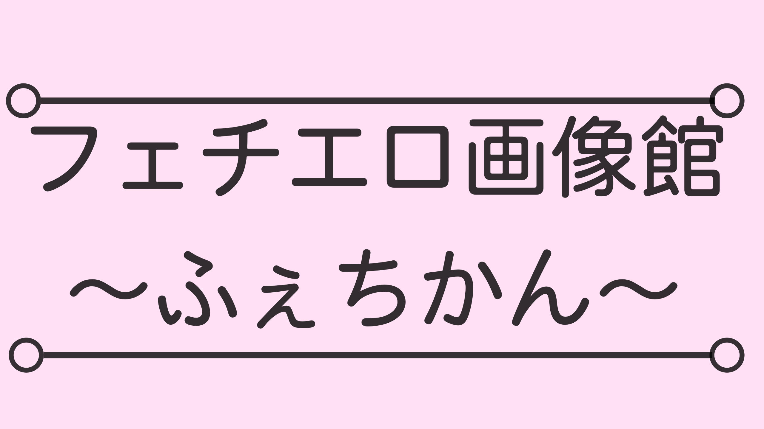 フェチエロ画像館～ふぇちかん～